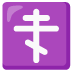 orthodox_cross